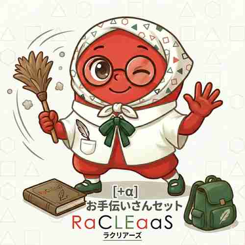 [＋α] お手伝いさんセット