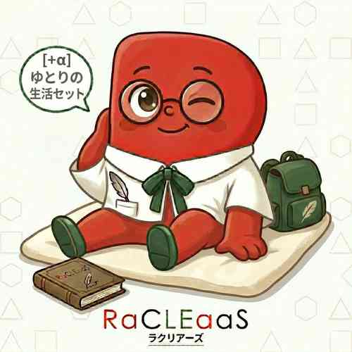 [＋α] ゆとりの生活セット