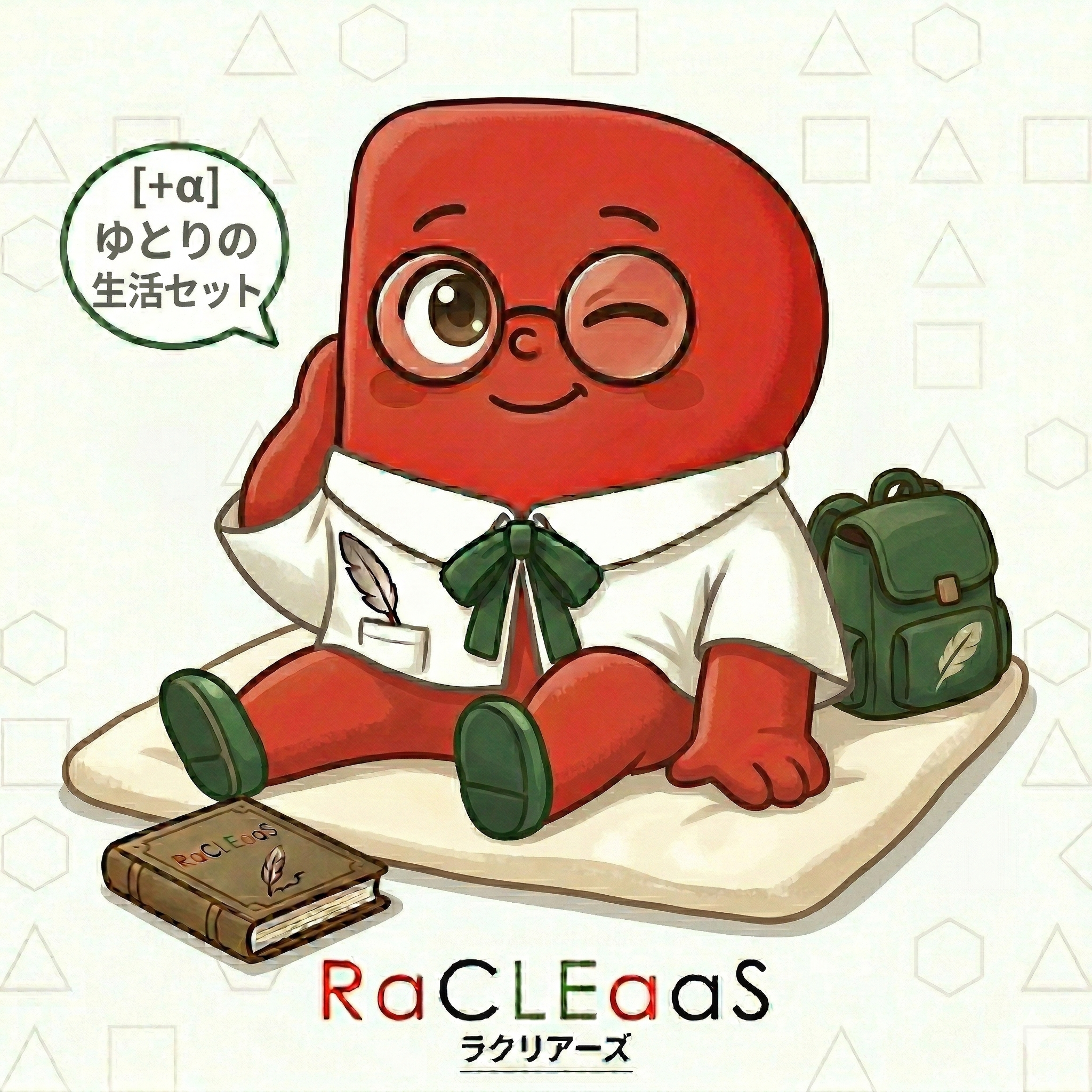 [＋α] ゆとりの生活セット