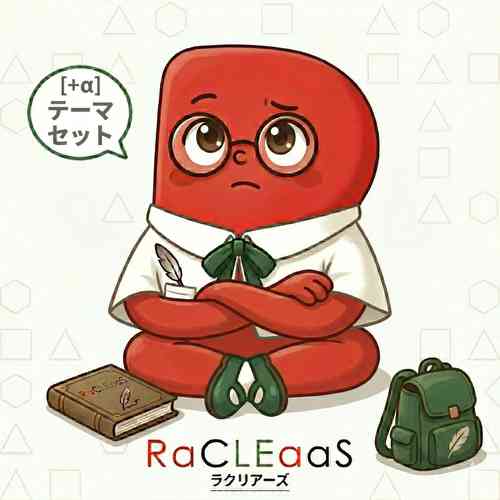 [＋α] テーマセット