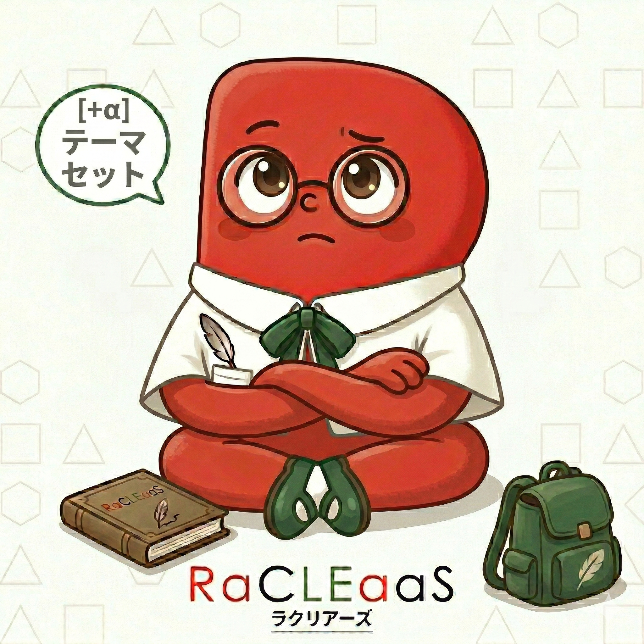 [＋α] テーマセット