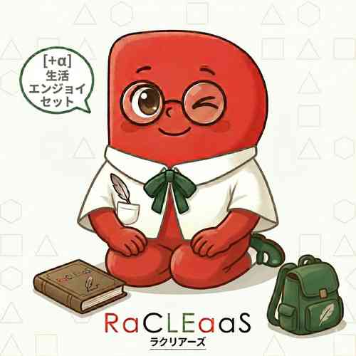 [＋α] 生活エンジョイセット